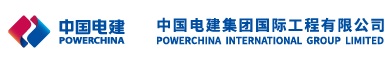 中国电建国际工程有限公司